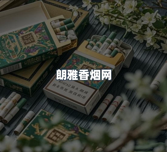 关于朗雅香烟网